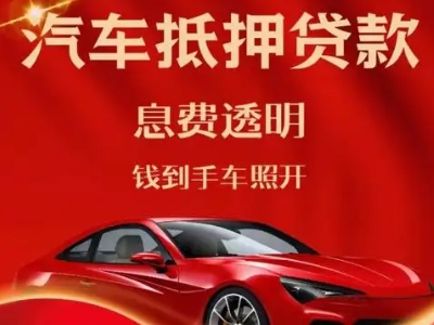 林芝良好口碑的汽车抵押贷款公司推荐