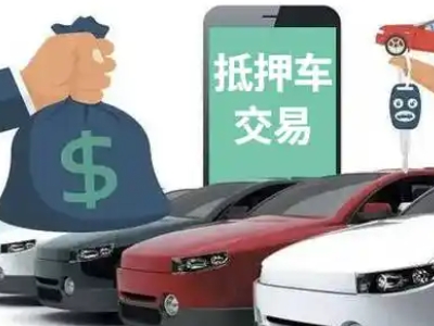 林芝汽车抵押贷款通过率高