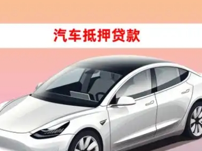 办理林芝车辆抵押贷款需要什么条件,优势以及结清手续?